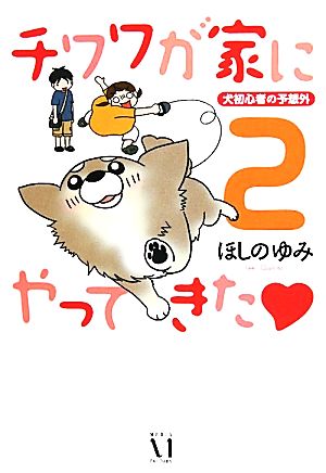 チワワが家にやってきた コミックエッセイ(2) 犬初心者の予想外-犬初心者の予想外 ダ・ヴィンチブックス