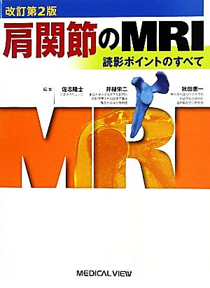 肩関節のMRI 読影ポイントのすべて