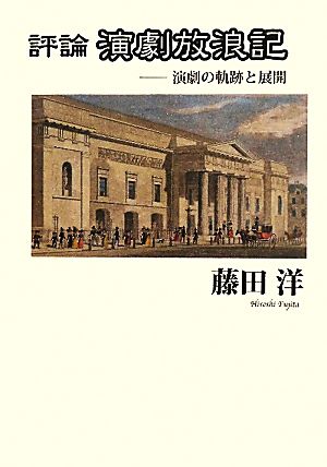 評論 演劇放浪記 演劇の軌跡と展開