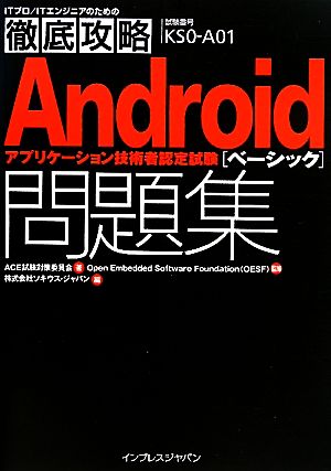 徹底攻略Androidアプリケーション技術者認定試験ベーシック問題集