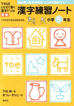 漢字練習ノート 小学5年生 新版