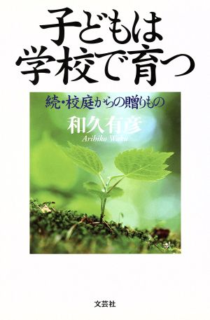 子どもは学校で育つ 続・校庭からの贈りもの