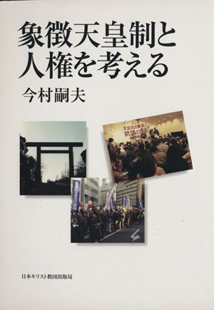 象徴天皇制と人権を考える