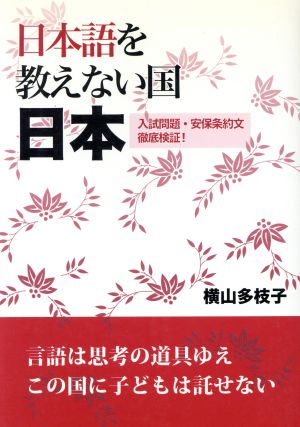 日本語を教えない国日本