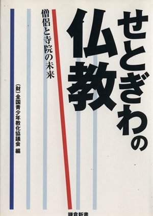 せとぎわの仏教 僧侶と寺院の未来