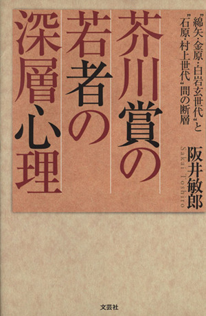 芥川賞の若者の深層心理 “綿矢・金原・白岩玄世代