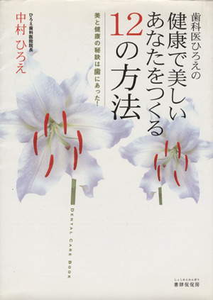 歯科医ひろえの健康で美しいあなたをつくる12の方法