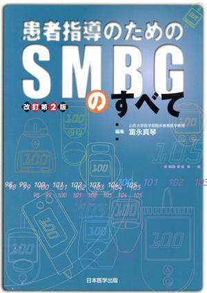 患者指導のためのSMBGのすべて 改訂第2版