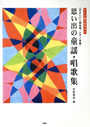 思い出の童謡・唱歌集 やさしい二部合唱/ピアノ伴奏