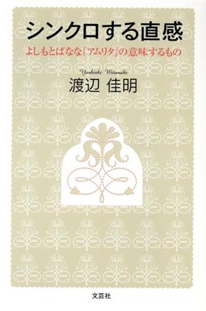 シンクロする直感 よしもとばなな『アムリタ』の意味するもの