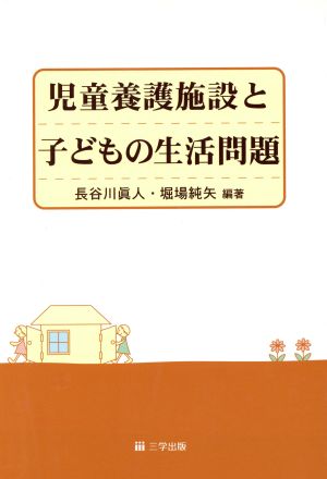 児童養護施設と子どもの生活問題