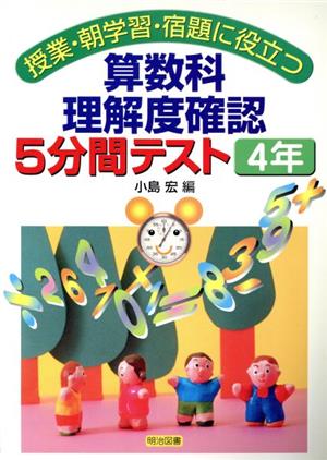 算数科理解度確認5分間テスト4年 授業・朝学習・宿題に役立つ