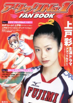 アタックNO.1 FAN BOOK