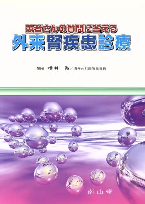 患者さんの質問に答える外来腎疾患診療