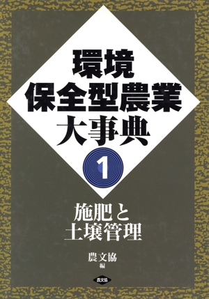 施肥と土壌管理