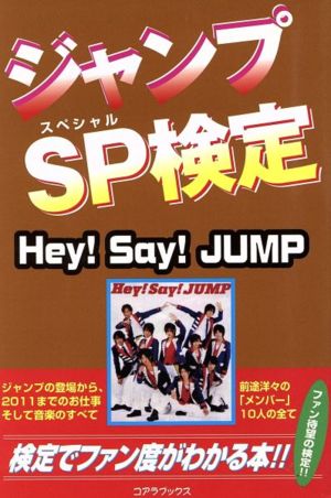 ジャンプSP検定 Hey！Say！JUMP