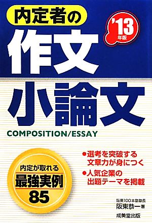 内定者の作文・小論文('13年版)