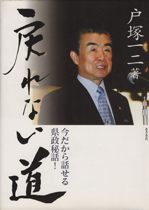 戻れない道 今だから話せる県政秘話！