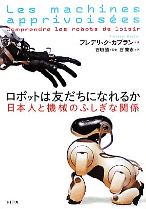 ロボットは友だちになれるか日本人と機械のふしぎな関係