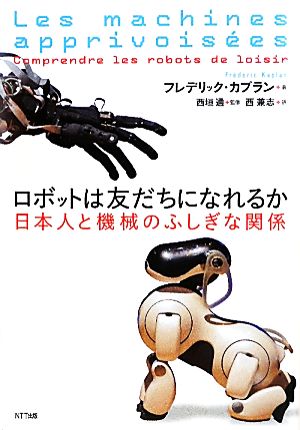 ロボットは友だちになれるか 日本人と機械のふしぎな関係