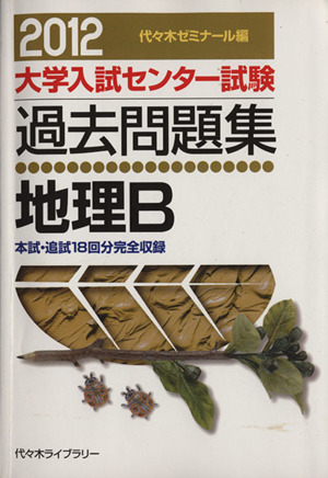 大学入試センター試験 過去問題集 地理B(2012) 本試・追試18回分完全収録