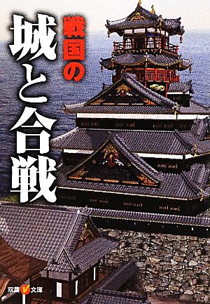 戦国の城と合戦 双葉V文庫