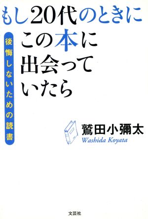 もし20代のときにこの本に出会っていたら