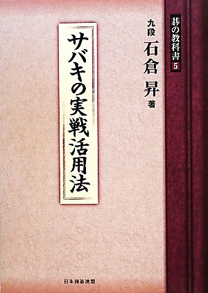 サバキの実戦活用法 碁の教科書5