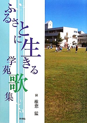 ふるさとに生きる学苑歌集