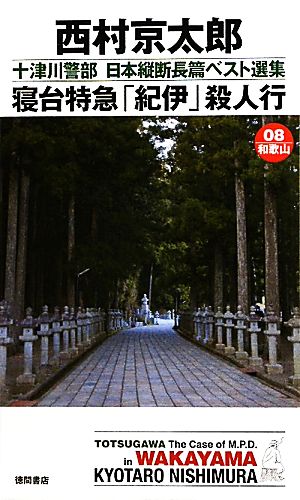 寝台特急「紀伊」殺人行 十津川警部日本縦断長篇ベスト選集 08 和歌山 トクマ・ノベルズ