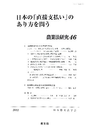 日本の「直接支払い」のあり方を問う(2011年) 農業法研究46