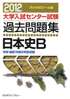 大学入試センター試験 過去問題集 日本史B(2012) 本試・追試18回分完全収録