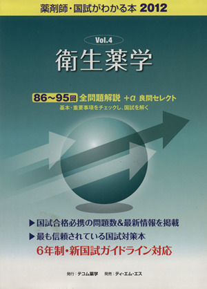 薬剤師 国試がわかる本(2012 4) 衛生薬学