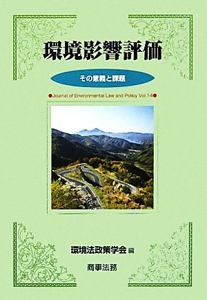 環境影響評価 その意義と課題 Journal of Environmental Law and PolicyVol.14