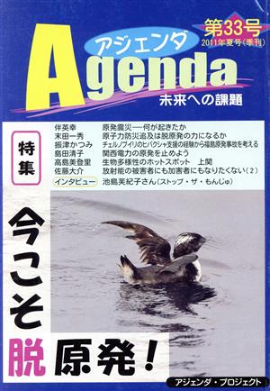 Agenda アジェンダ 未来への課題(第33号 2011年夏号) 特集 今こそ脱原発！