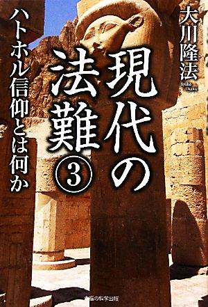 現代の法難(3) ハトホル信仰とは何か