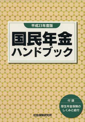 国民年金ハンドブック 第36版(平成23年度版)