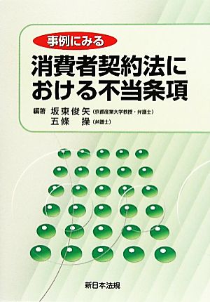 事例にみる消費者契約法における不当条項