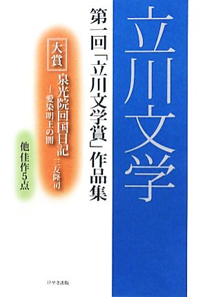 立川文学 第一回「立川文学賞」作品集