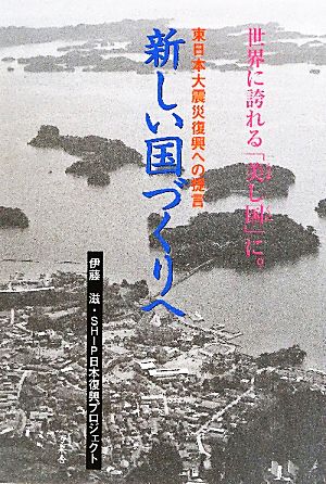 新しい国づくりへ東日本大震災復興への提言