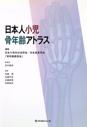 日本人小児骨年齢アトラス