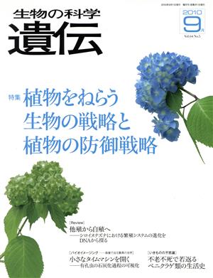 生物の科学 遺伝 2010-9月(64-5) 特集 植物をねらう生物の戦略と植物