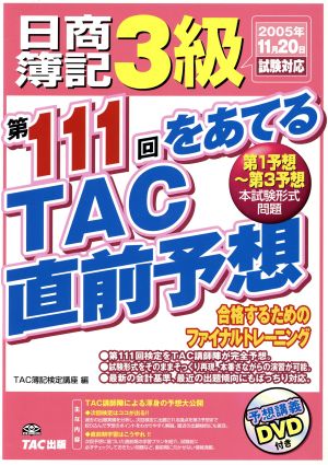 日商簿記3級 第111回をあてるTAC直前予想2005年11月20日試験対応