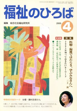 福祉のひろば 2005年 4月号