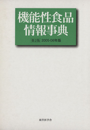 '05-06 機能性食品情報事典