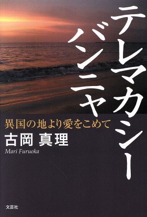 テレマカシーバンニャ 異国の地より愛をこめて