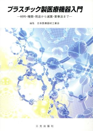 プラスチック製医療機器入門 新版 材料・種類・用途から滅菌・薬事法まで