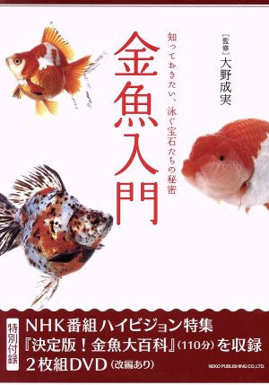 金魚入門 知っておきたい、泳ぐ宝石たちの秘密