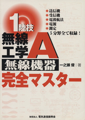 一陸技無線工学A無線機器完全マスター