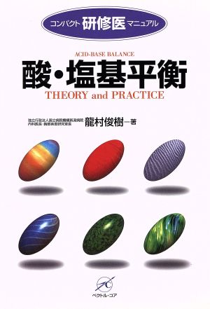 酸・塩基平衡 Theory and practice